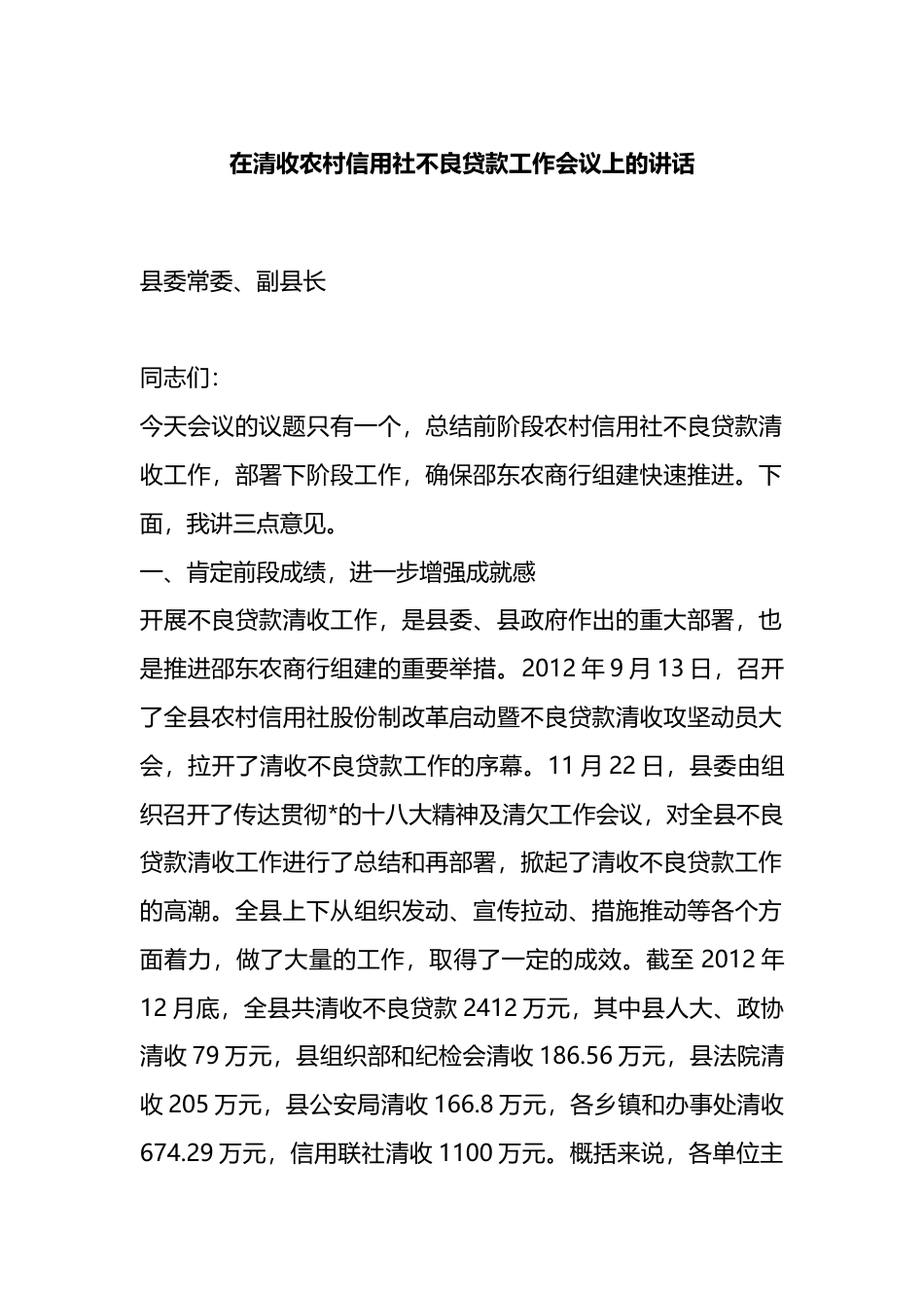 在清收农村信用社不良贷款工作会议上的讲话_第1页