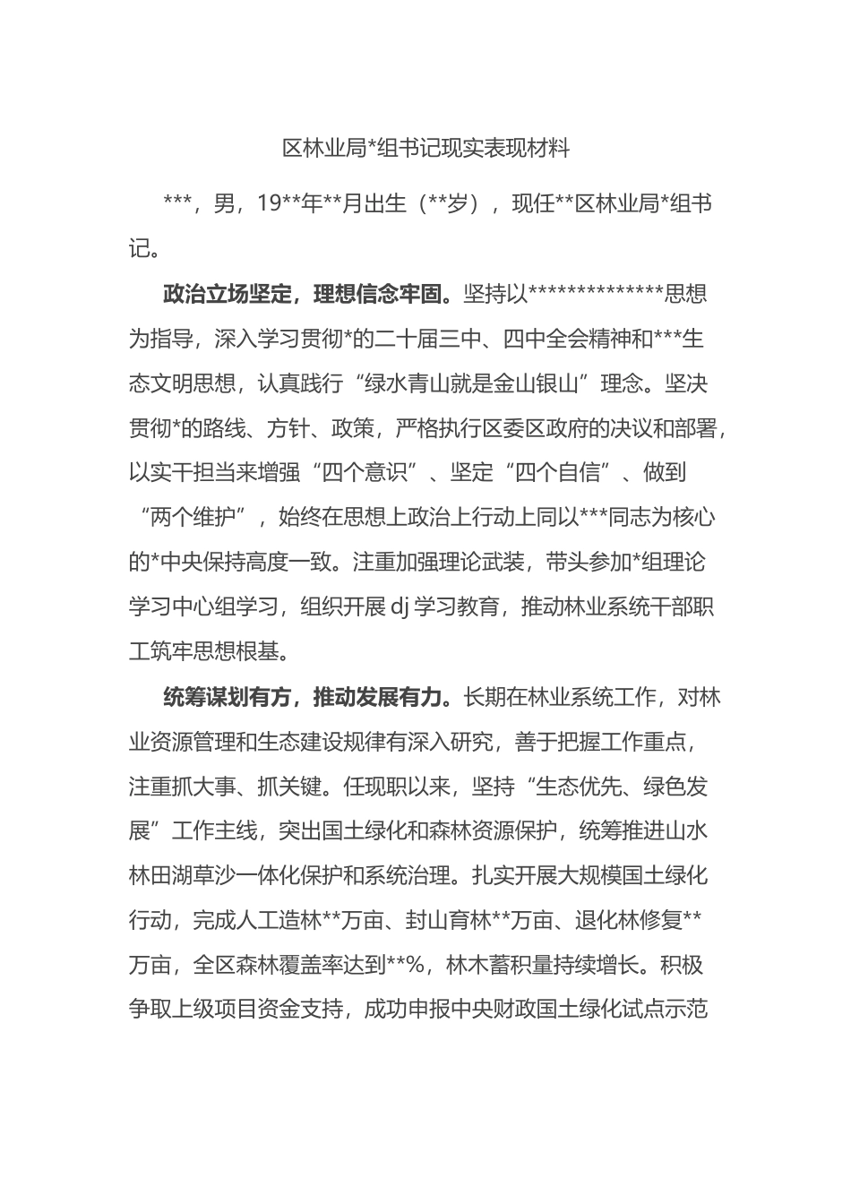 区林业局书记现实表现材料_第1页