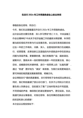 在总行202党年工作思路务虚会上的主持词