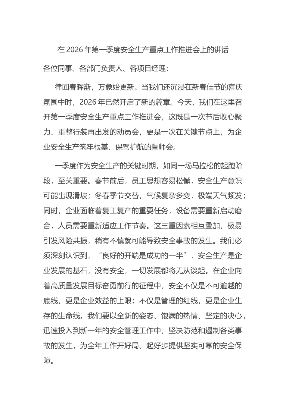 在2026年第一季度安全生产重点工作推进会上的讲话_第1页