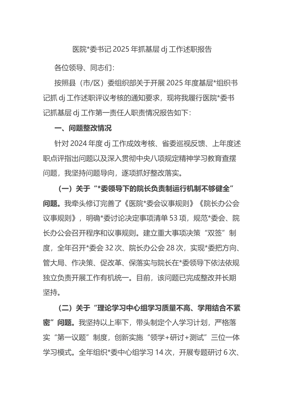 医院书记2025年抓基层党建工作述职报告_第1页