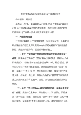 医院书记2025年抓基层党建工作述职报告