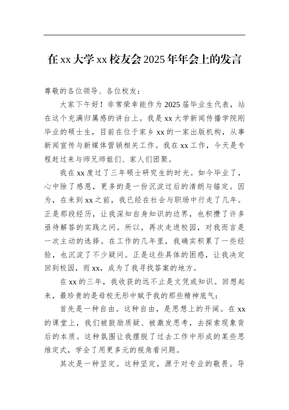 在xx大学xx校友会2025年年会上的发言_第1页