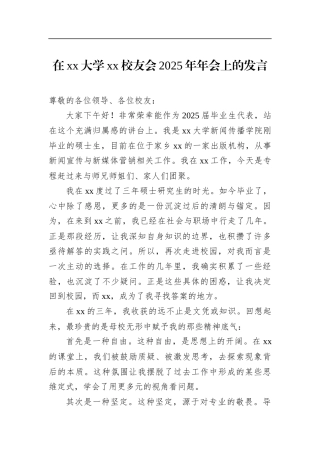 在xx大学xx校友会2025年年会上的发言