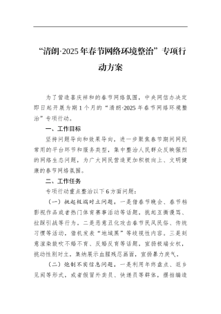 “清朗·2025年春节网络环境整治”专项行动方案