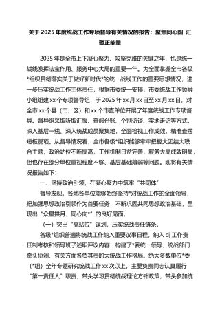 关于2025年度统战工作专项督导有关情况的报告：聚焦同心圆+汇聚正能量