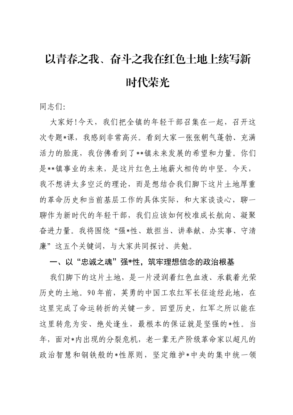 党课：以青春之我、奋斗之我在红色土地上续写新时代荣光_第1页
