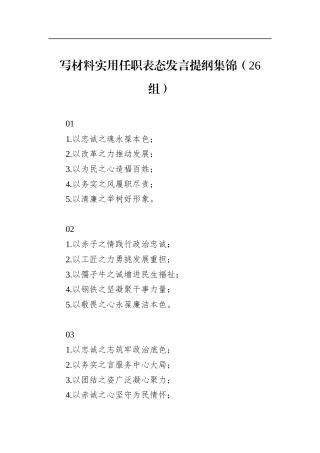 写材料实用任职表态发言提纲集锦（26组）
