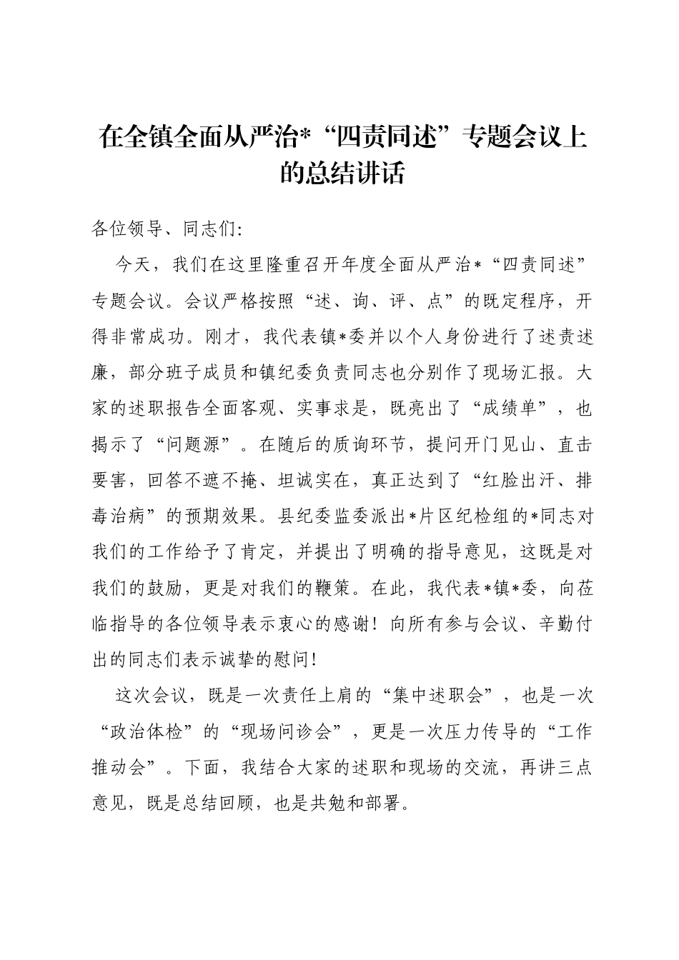 在全镇全面从严治党“四责同述”专题会议上的总结讲话_第1页