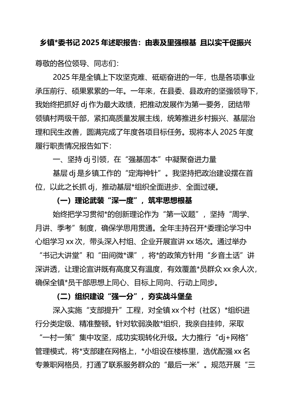 乡镇书记2025年述职报告：由表及里强根基+且以实干促振兴_第1页