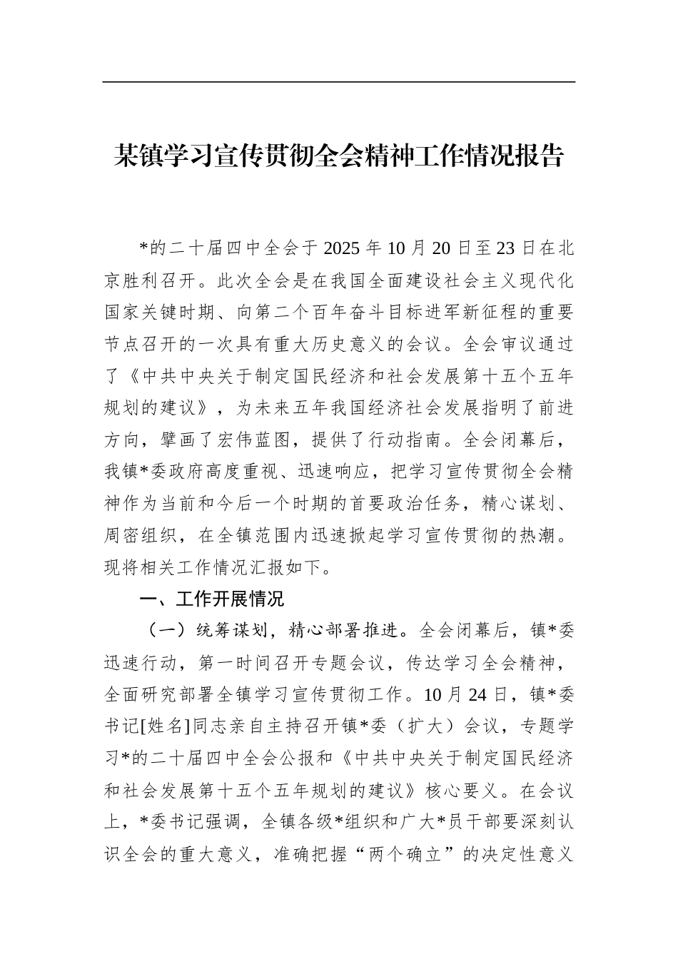 镇学习宣传贯彻全会精神工作情况报告_第1页