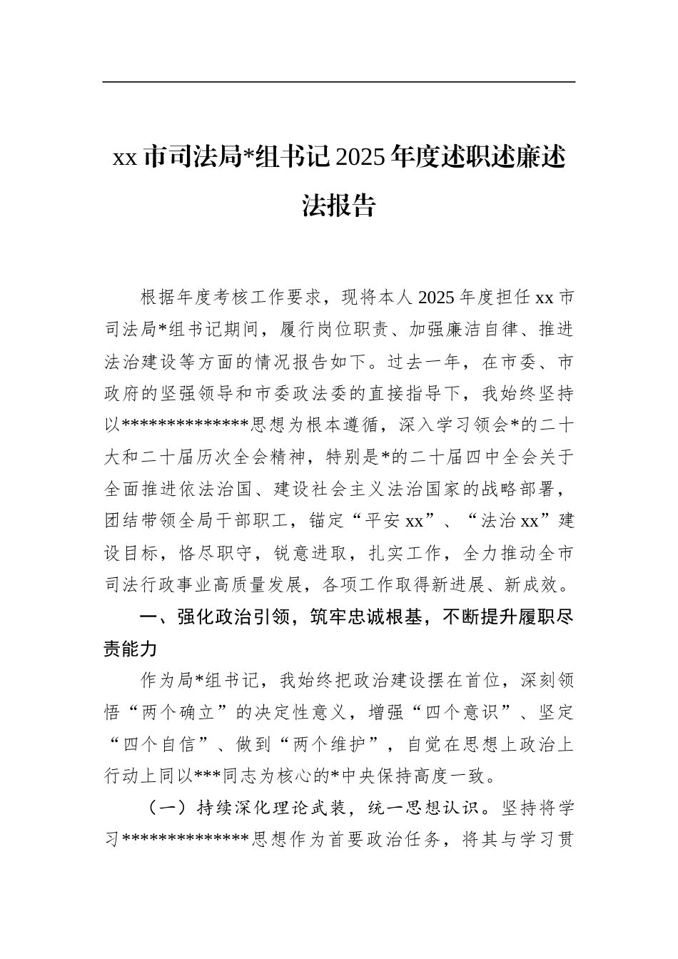 市司法局书记2025年度述职述廉述法报告_第1页