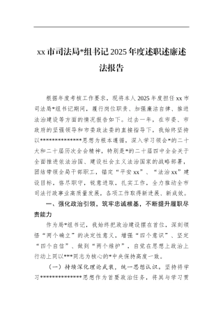 市司法局书记2025年度述职述廉述法报告