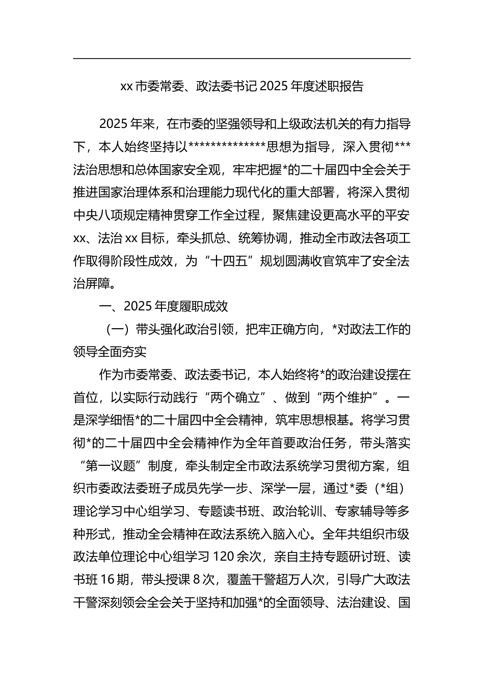 市委常委、政法委书记2025年度述职报告_第1页