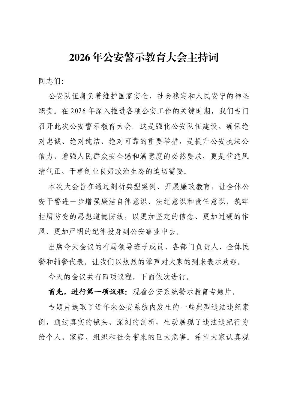 2026年公安警示教育大会主持词_第1页
