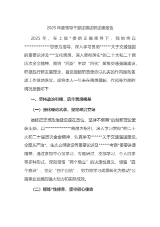 2025年度领导干部述德述职述廉报告