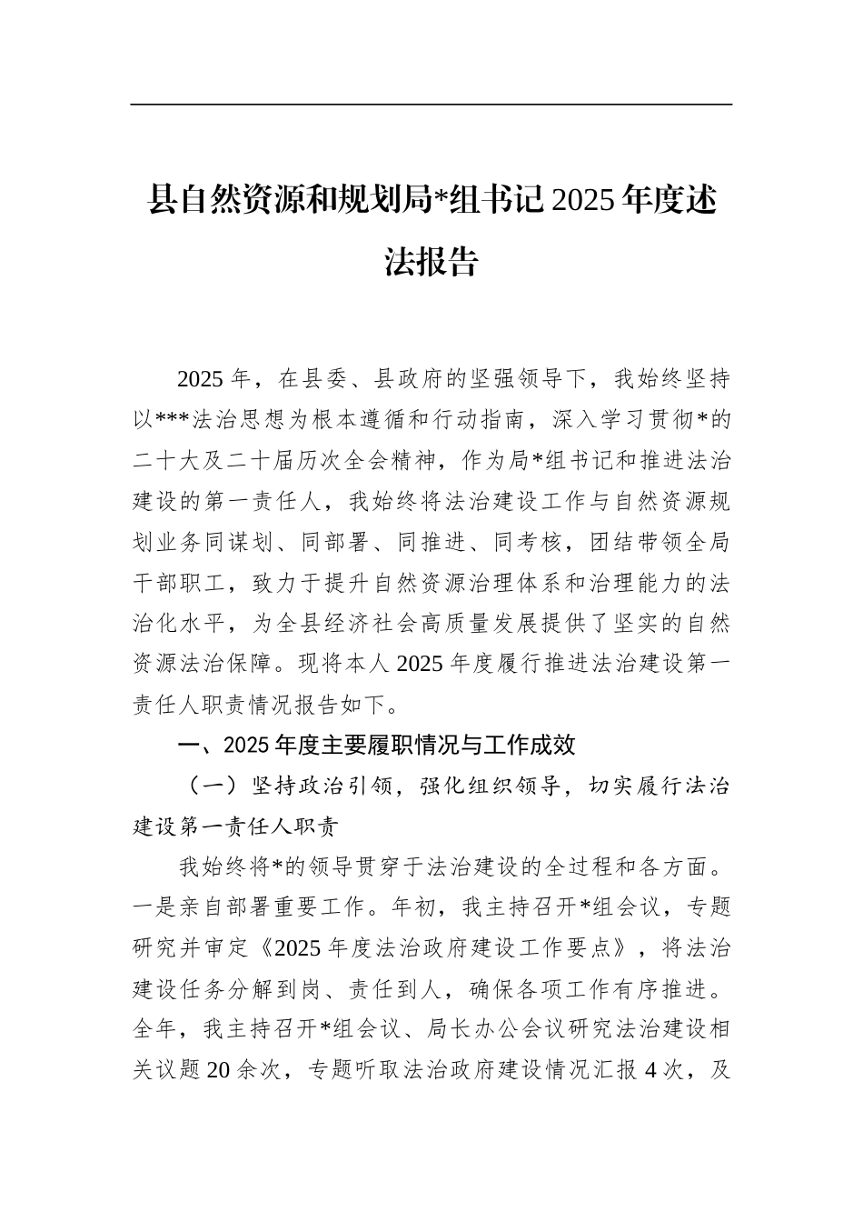 县自然资源和规划局书记2025年度述法报告_第1页