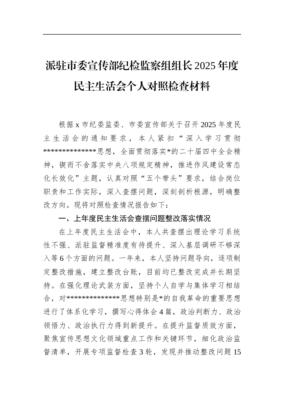 派驻市委宣传部纪检监察组组长2025年度民主生活会个人对照检查材料_第1页