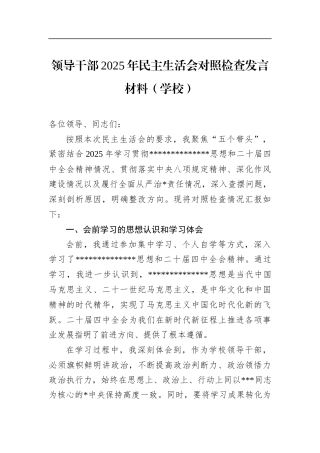 领导干部2025年民主生活会对照检查发言材料（学校）