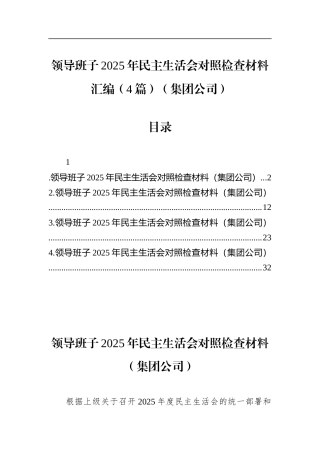 领导班子2025年民主生活会对照检查材料汇编（4篇）（集团公司）