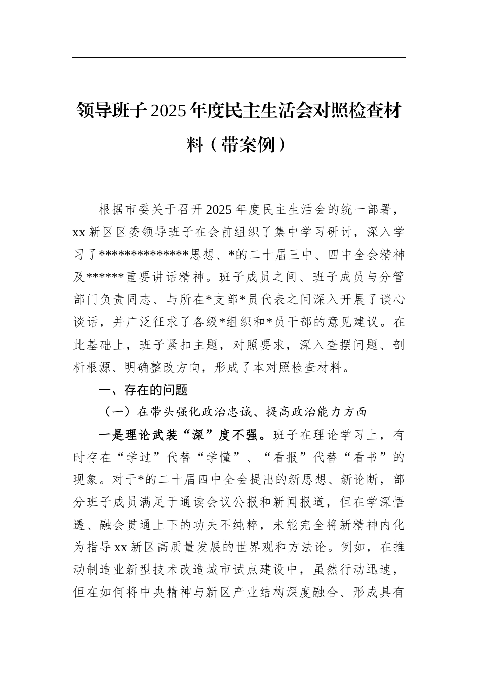 领导班子2025年度民主生活会对照检查材料（带案例）_第1页