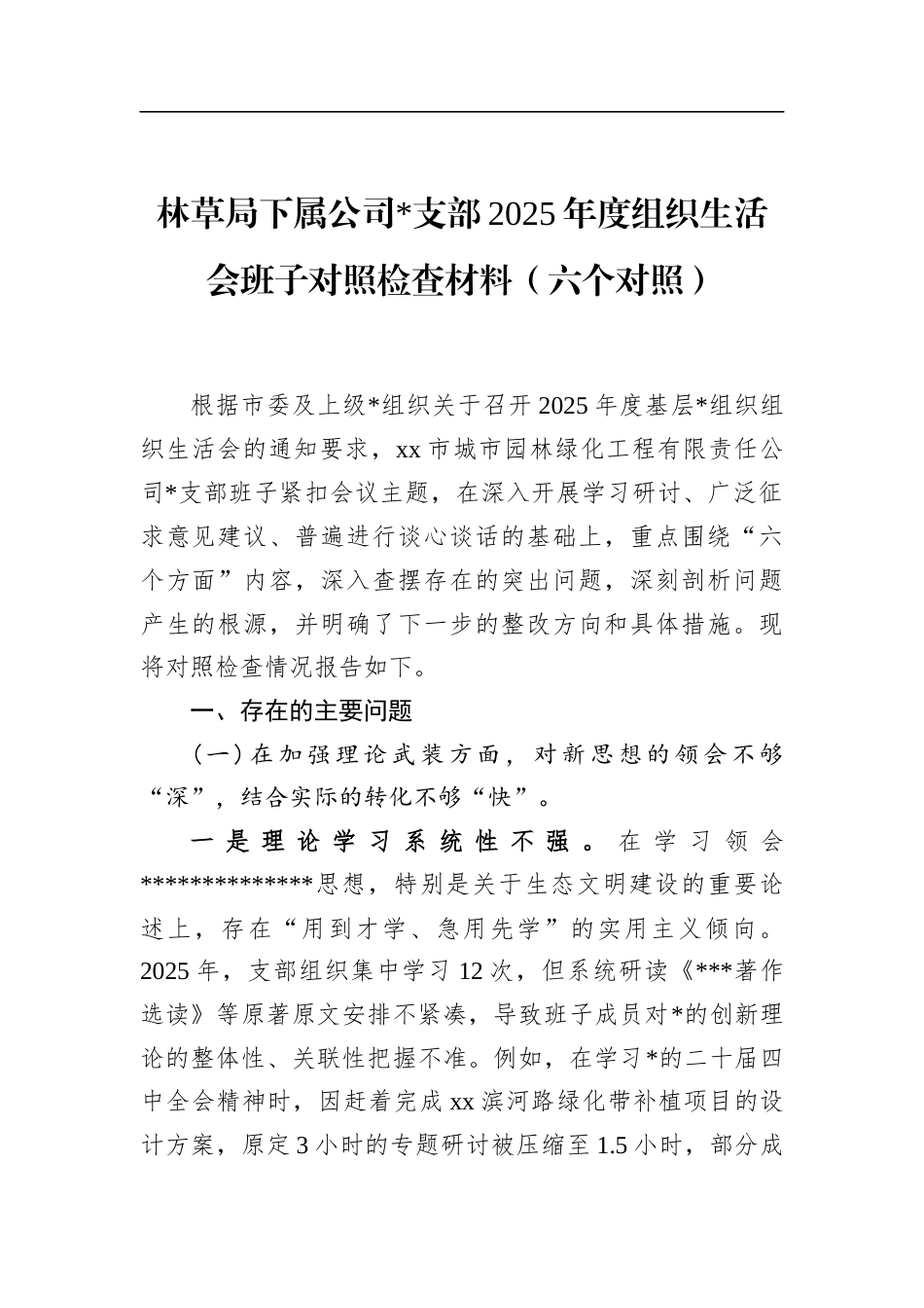 林草局下属公司支部2025年度组织生活会班子对照检查材料（六个对照）_第1页