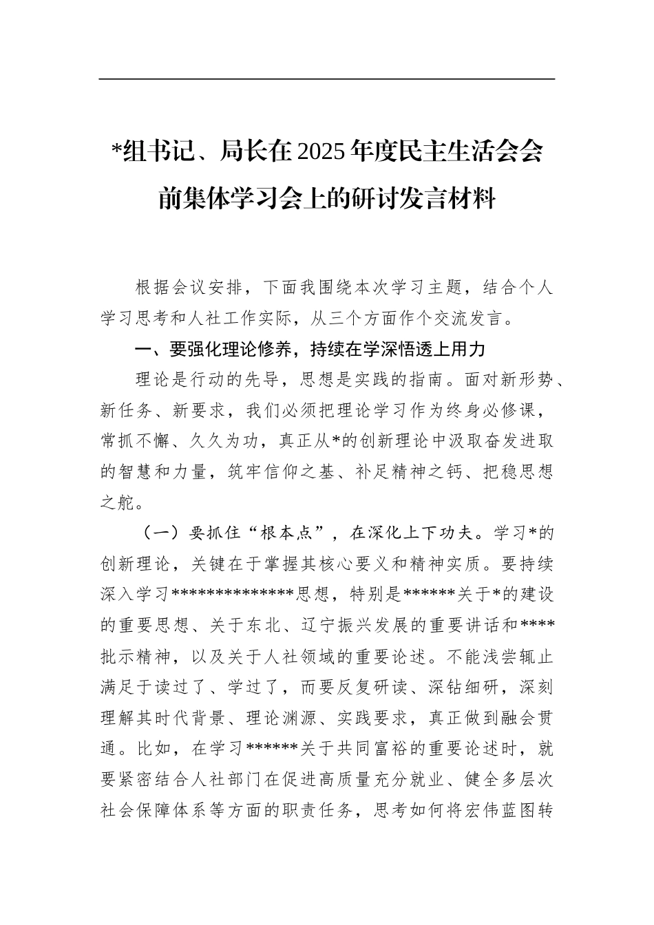 局长在2025年度民主生活会会前集体学习会上的研讨发言材料_第1页