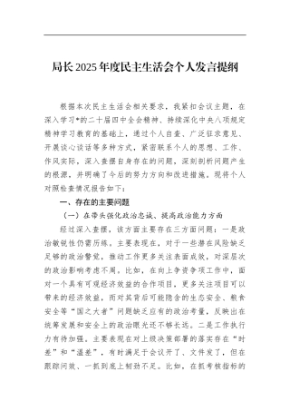 局长2025年度民主生活会个人发言提纲