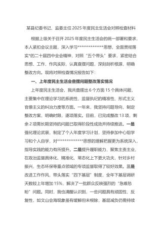 县纪委书记、监委主任2025年度民主生活会对照检查材料