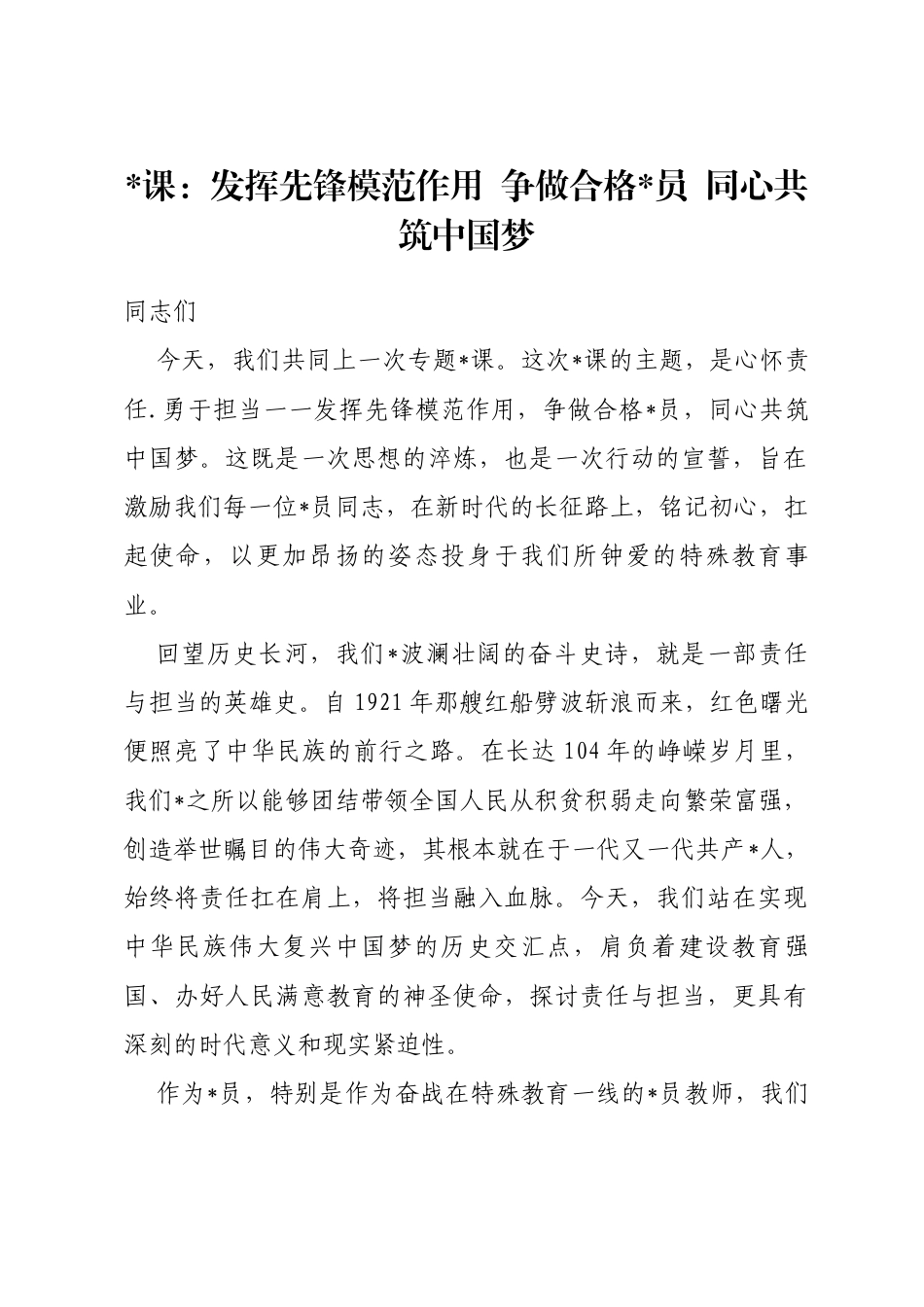党课：发挥先锋模范作用争做合格党员同心共筑中国梦_第1页