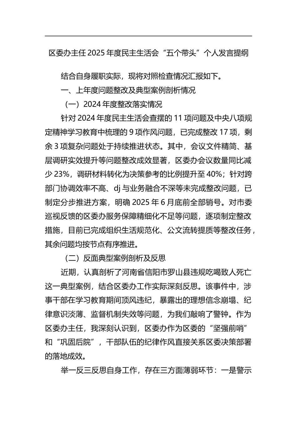 区委办主任2025年度民主生活会“五个带头”个人发言提纲_第1页