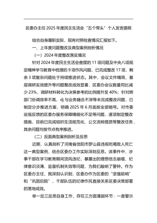 区委办主任2025年度民主生活会“五个带头”个人发言提纲