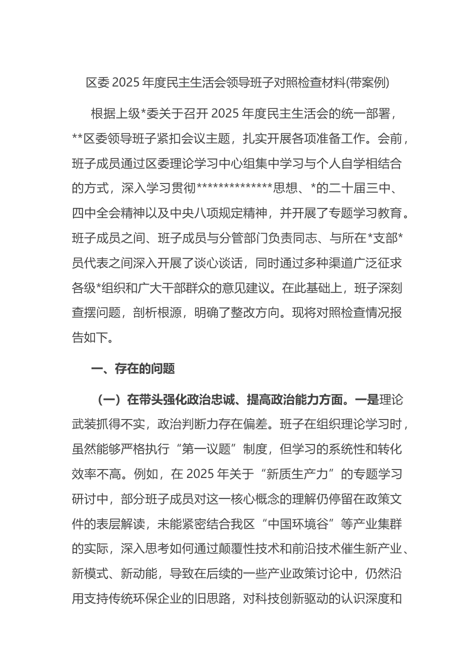 区委2025年度民主生活会领导班子对照检查材料(带案例)_第1页