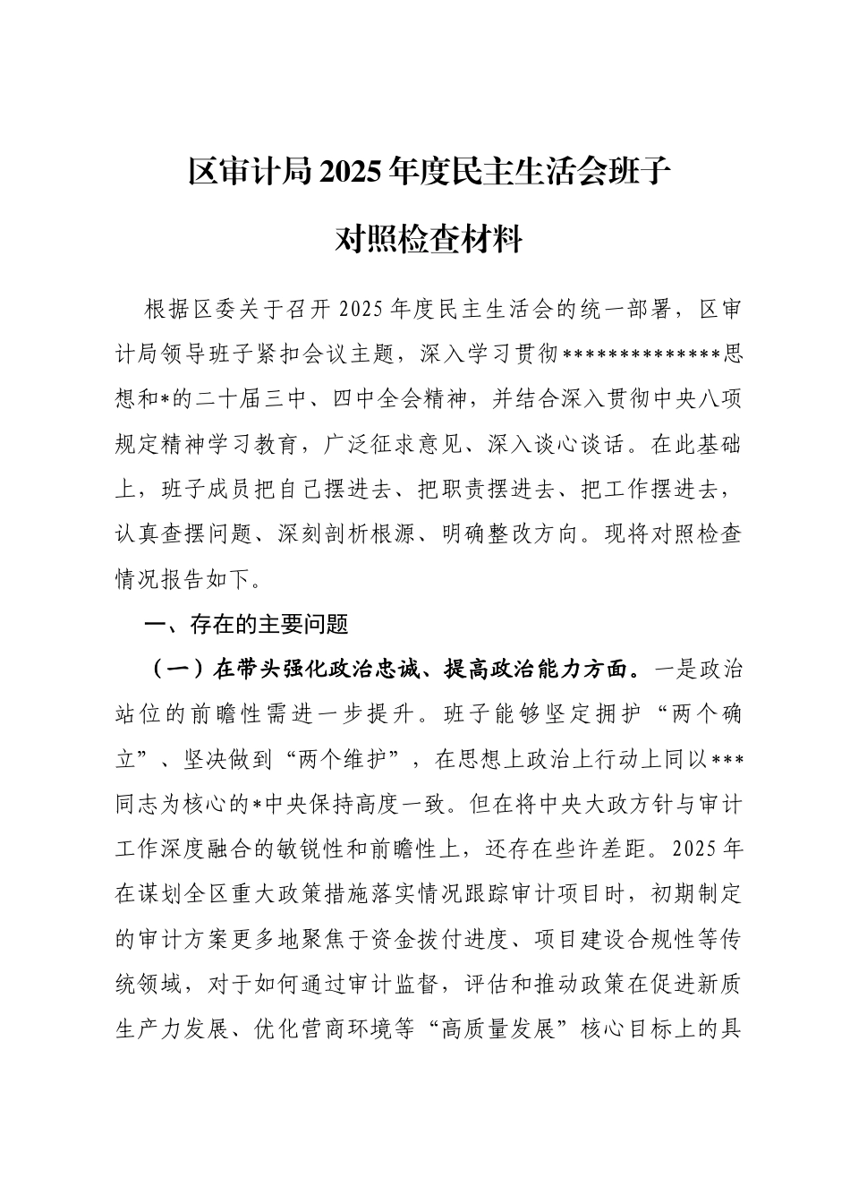 区审计局2025年度民主生活会班子对照检查材料（五个带头）_第1页
