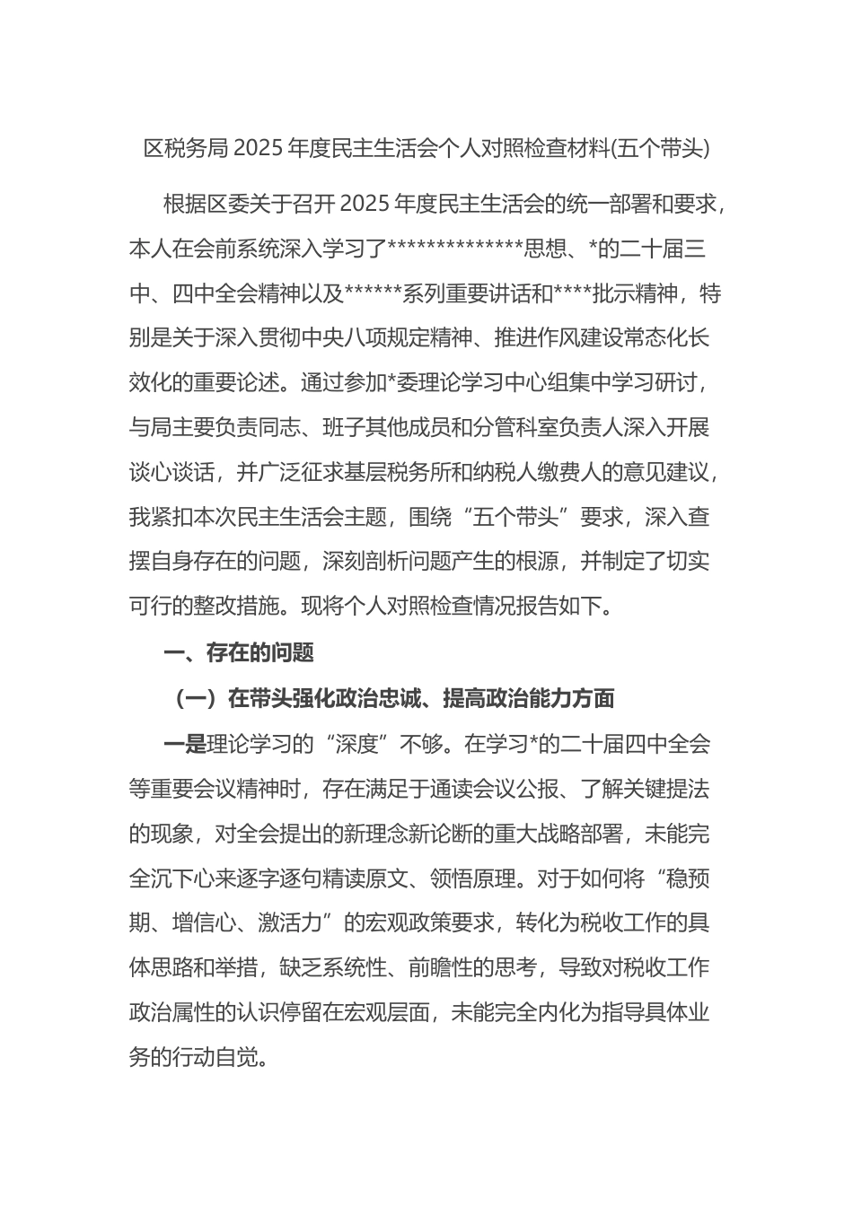 区税务局2025年度民主生活会个人对照检查材料(五个带头)_第1页