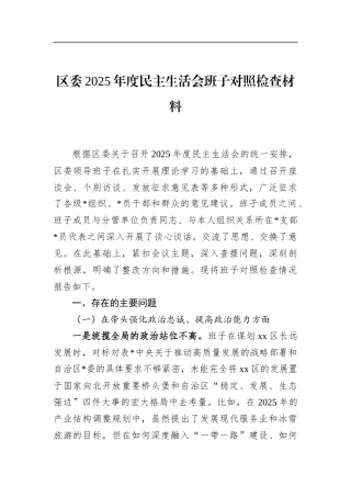 区委2025年度民主生活会班子对照检查材料