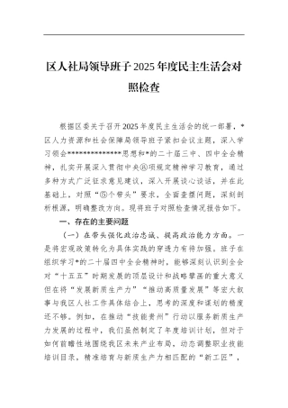 区人社局领导班子2025年度民主生活会对照检查