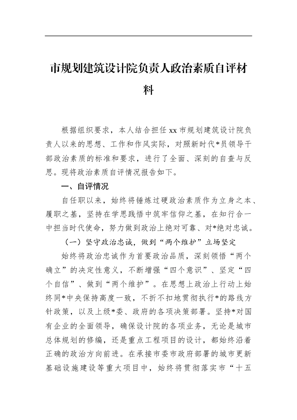 市规划建筑设计院负责人政治素质自评材料_第1页