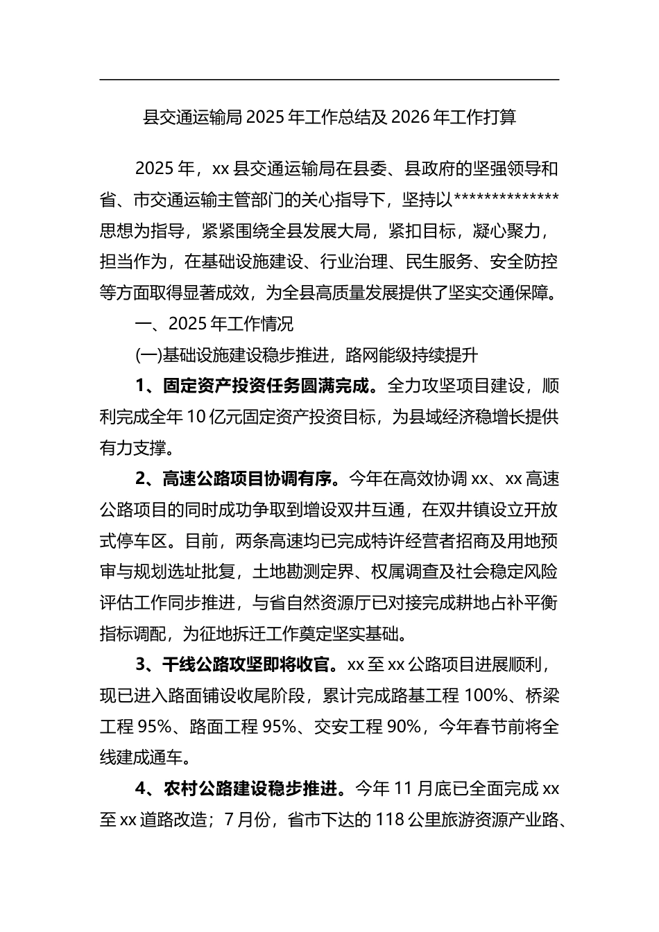 县交通运输局2025年工作总结及2026年工作打算计划_第1页