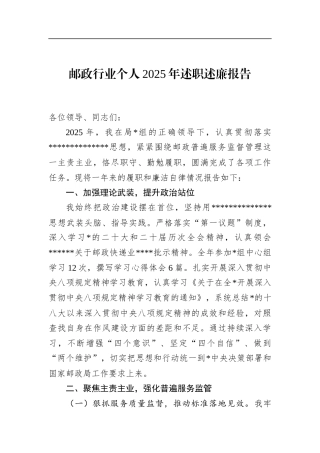 邮政行业个人2025年述职述廉报告