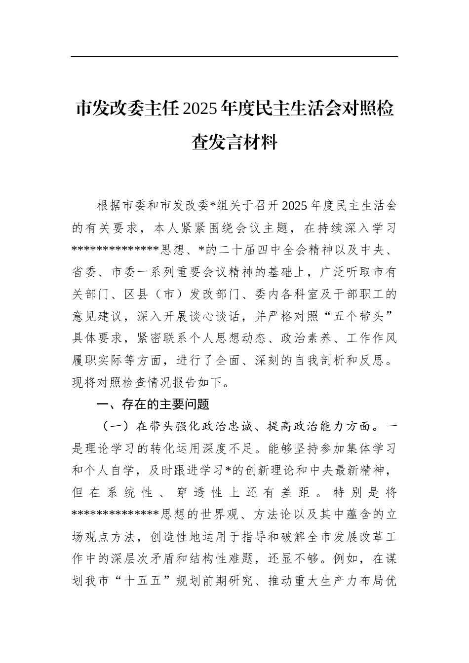 市发改委主任2025年度民主生活会对照检查发言材料_第1页