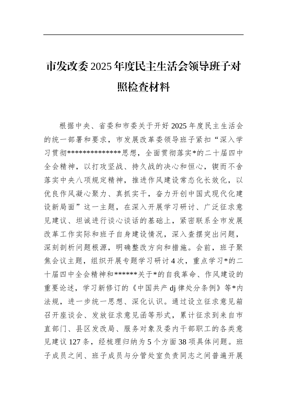市发改委2025年度民主生活会领导班子对照检查材料_第1页