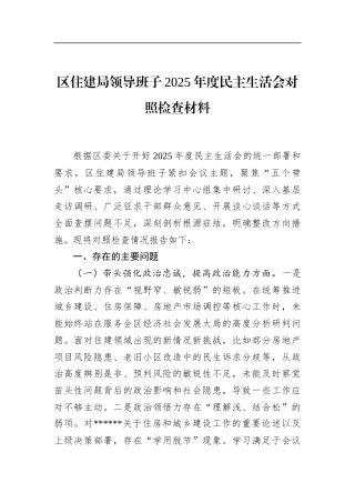 区住建局领导班子2025年度民主生活会对照检查材料