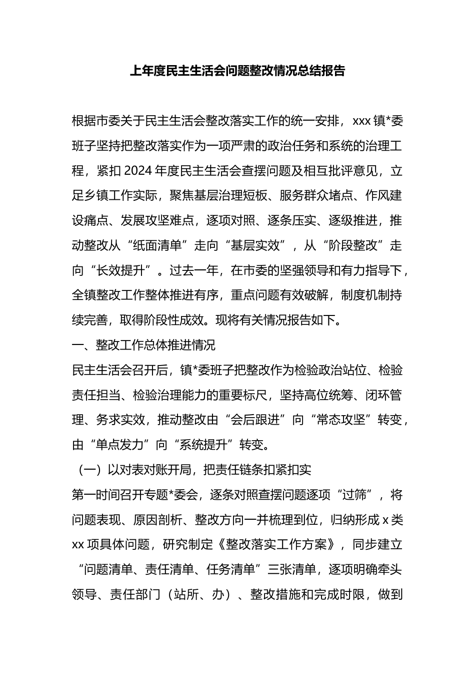 上年度民主生活会问题整改情况总结报告_第1页