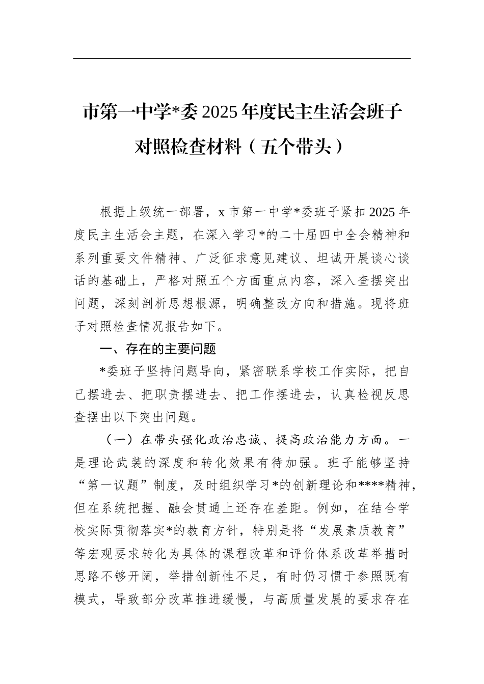 市第一中学2025年度民主生活会班子对照检查材料（五个带头）_第1页
