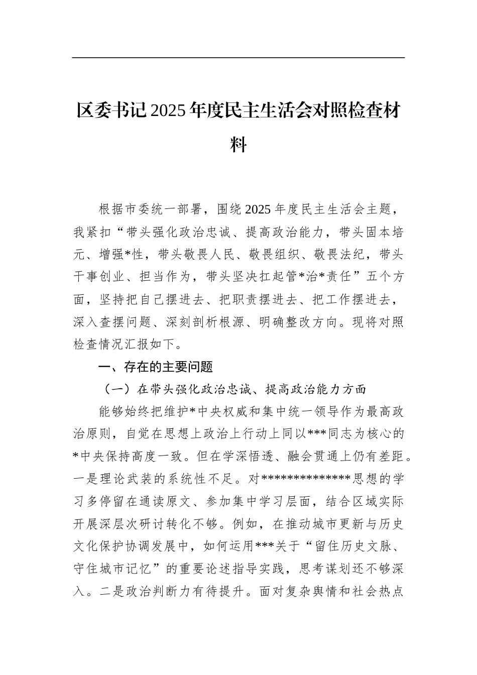 区委书记2025年度民主生活会对照检查材料_第1页