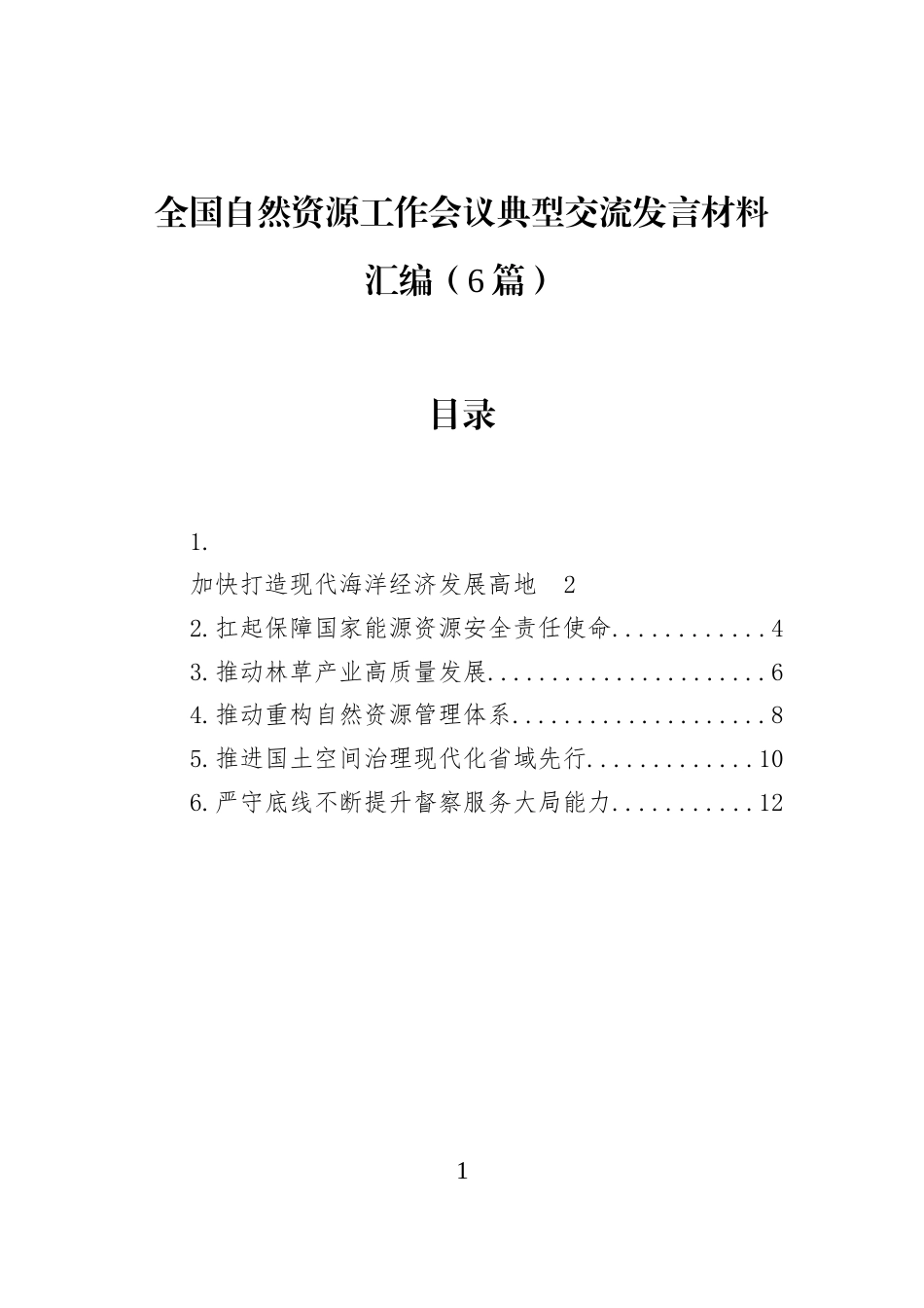 全国自然资源工作会议典型交流发言材料汇编（6篇）_第1页