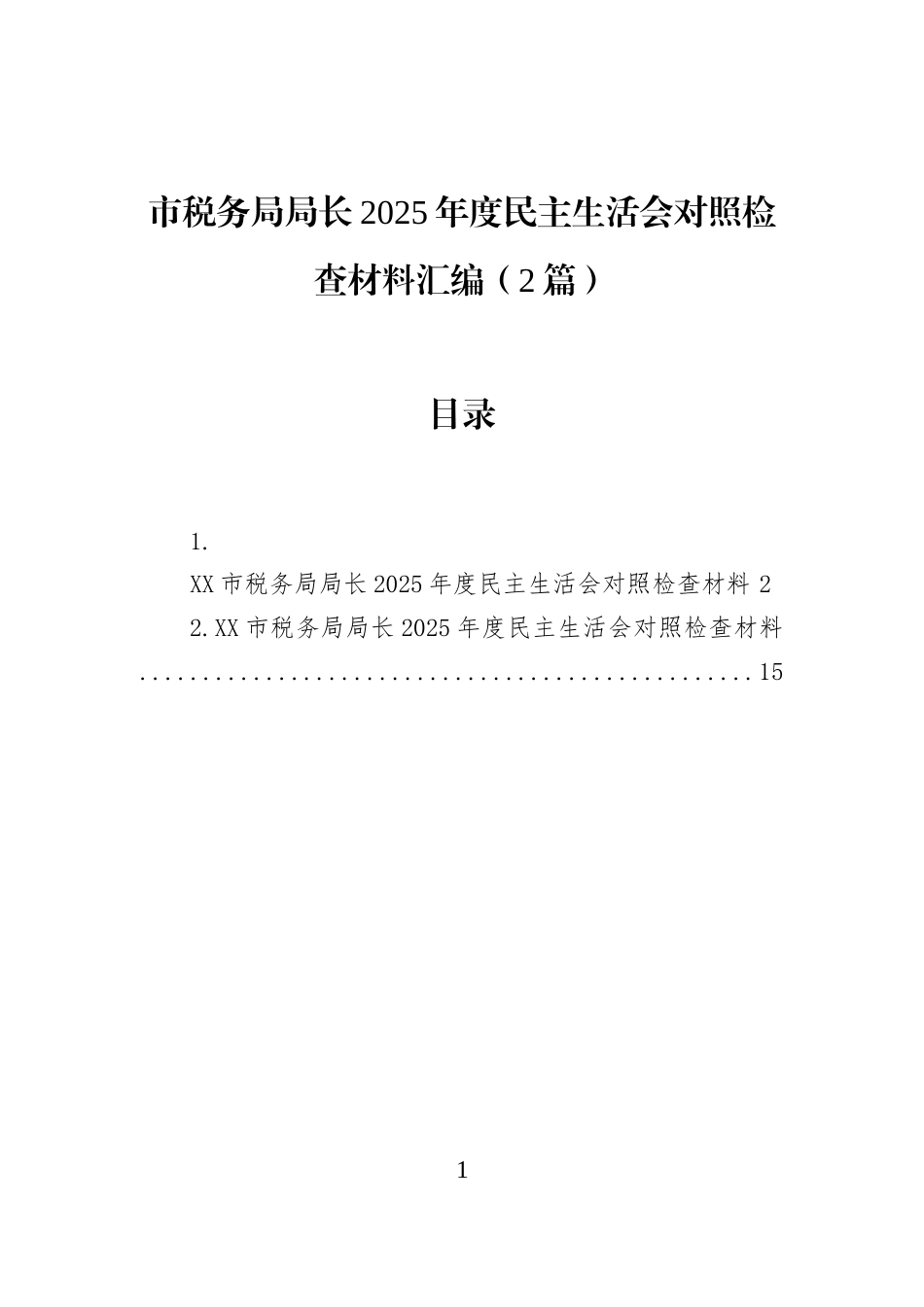 市税务局局长2025年度民主生活会对照检查材料汇编（2篇）_第1页