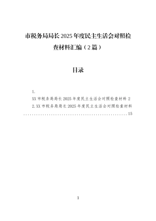市税务局局长2025年度民主生活会对照检查材料汇编（2篇）