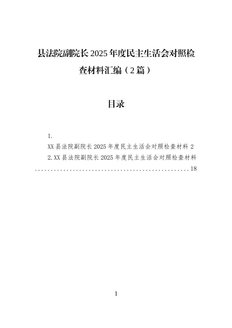 县法院副院长2025年度民主生活会对照检查材料汇编（2篇）_第1页